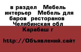  в раздел : Мебель, интерьер » Мебель для баров, ресторанов . Челябинская обл.,Карабаш г.